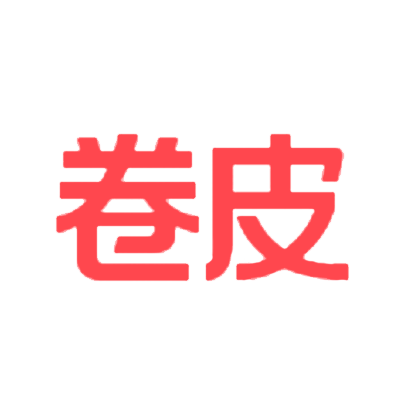 卷皮商城