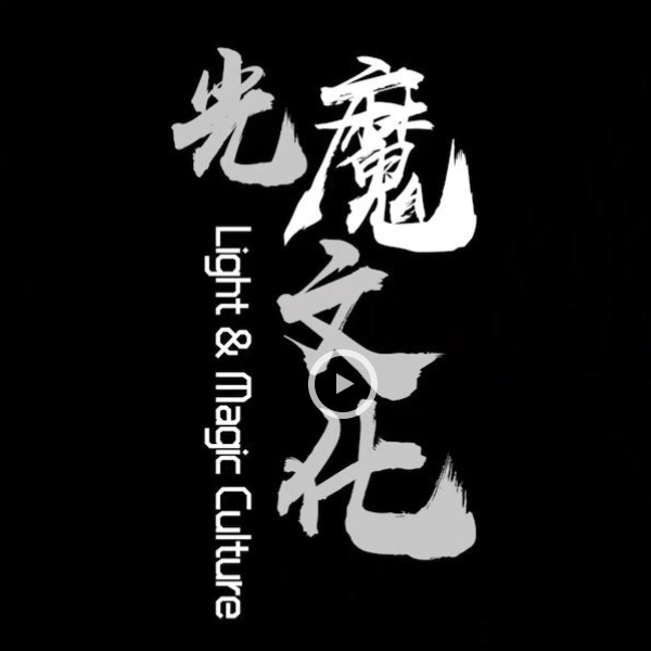 光魔文化