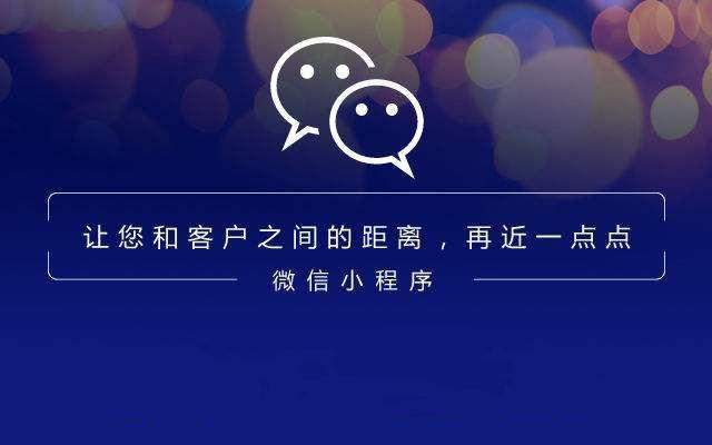 　现在小程序定制的兴起，再加上百度小程序的推出，引起了人们对小程序开发的更多关注。那么为什么小程序定制如此火爆呢？揭示为什么小程序非常流行的原因。