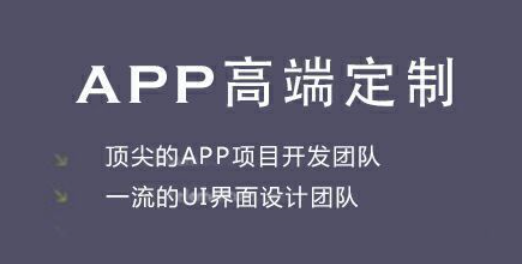 现在的销售企业可以说是越来越多了，就如雨后的春笋一般一下子就冒出了很多，那在竞争如此激烈的情况下面，到底怎么样才可以让自己立于不败之地呢?相信很多的销售公司都在这个问题上烦恼，对市场了解的人就会想着自己必然要进行APP定制开发了，虽然我们看好像并不是做了什么大事情，但是它的效果却比任何的宣传广告都要好。特别是现在市场上有很多的人，都喜欢用APP购物的，那么如果我们的产品也可以全部都放在APP上的话，方便了很多的消费者。  