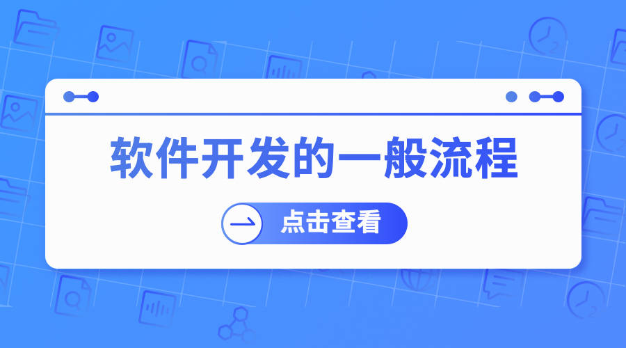 软件开发的一般流程是什么？